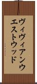 ヴィヴィアン・ウエストウッド Scroll
