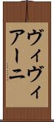 ヴィヴィアーニ Scroll