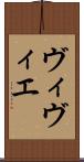 ヴィヴィエ Scroll