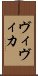 ヴィヴィカ Scroll