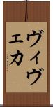 ヴィヴェカ Scroll