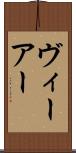 ヴィーアー Scroll