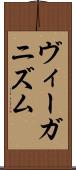 ヴィーガニズム Scroll