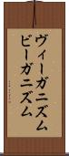 ヴィーガニズム Scroll