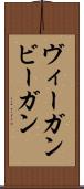 ヴィーガン Scroll