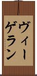 ヴィーゲラン Scroll