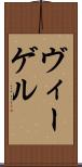 ヴィーゲル Scroll