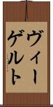ヴィーゲルト Scroll