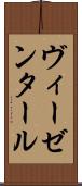 ヴィーゼンタール Scroll