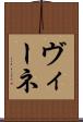ヴィーネ Scroll