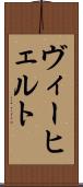 ヴィーヒェルト Scroll