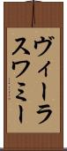 ヴィーラスワミー Scroll