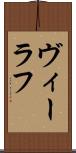 ヴィーラフ Scroll