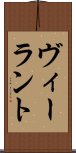 ヴィーラント Scroll