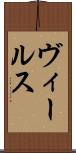 ヴィールス Scroll