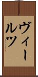 ヴィールツ Scroll