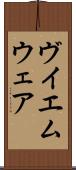 ヴイエムウェア Scroll