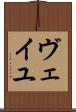 ヴェイユ Scroll