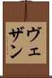 ヴェザン Scroll