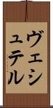 ヴェシュテル Scroll