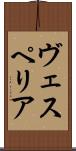 ヴェスペリア Scroll