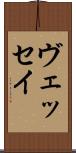 ヴェッセイ Scroll