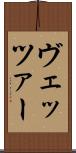 ヴェッツァー Scroll