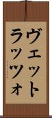 ヴェットラッツォ Scroll
