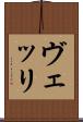 ヴェッリ Scroll