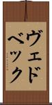 ヴェドベック Scroll