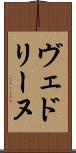 ヴェドリーヌ Scroll