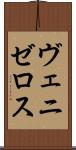ヴェニゼロス Scroll