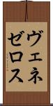 ヴェネゼロス Scroll
