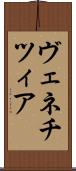 ヴェネチツィア Scroll