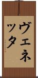 ヴェネッタ Scroll
