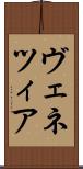 ヴェネツィア Scroll