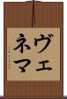 ヴェネマ Scroll
