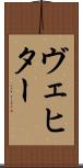ヴェヒター Scroll