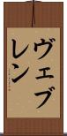 ヴェブレン Scroll