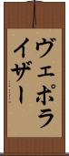 ヴェポライザー Scroll