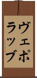 ヴェポラッブ Scroll