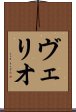ヴェリオ Scroll