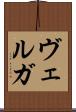 ヴェルガ Scroll