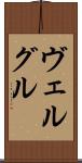 ヴェルグル Scroll