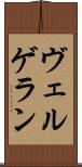 ヴェルゲラン Scroll