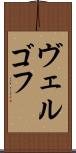 ヴェルゴフ Scroll