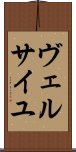 ヴェルサイユ Scroll