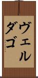 ヴェルダゴ Scroll