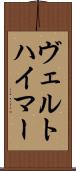 ヴェルトハイマー Scroll