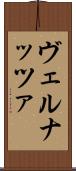 ヴェルナッツァ Scroll